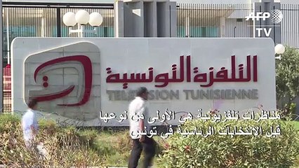 مناظرات تلفزيونية هي الأولى من نوعها قبل الانتخابات الرئاسية في تونس
