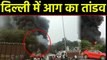 Delhi में fire का कहर, Godown जलकर खाक | वनइंडिया हिन्दी