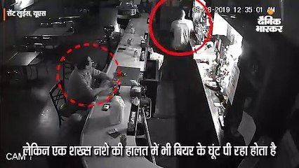 डकैत ने गन दिखाई फिर बियर के घूंट लेता रहा शख्स