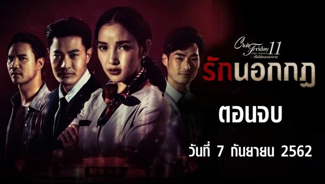 Club Friday The Series 11 รักนอกกฏ ตอนที่.5 [EP.5] วันที่ 7 กันยายน 2562 ล่าสุด | คลับฟรายเดย์ 11 รักที่ไม่ได้ออกอากาศ ตอน รักนอกกฏ