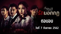 Club Friday The Series 11 รักนอกกฏ  ตอนที่.5 [EP.5] วันที่ 7 กันยายน 2562 ล่าสุด | คลับฟรายเดย์ 11 รักที่ไม่ได้ออกอากาศ ตอน รักนอกกฏ
