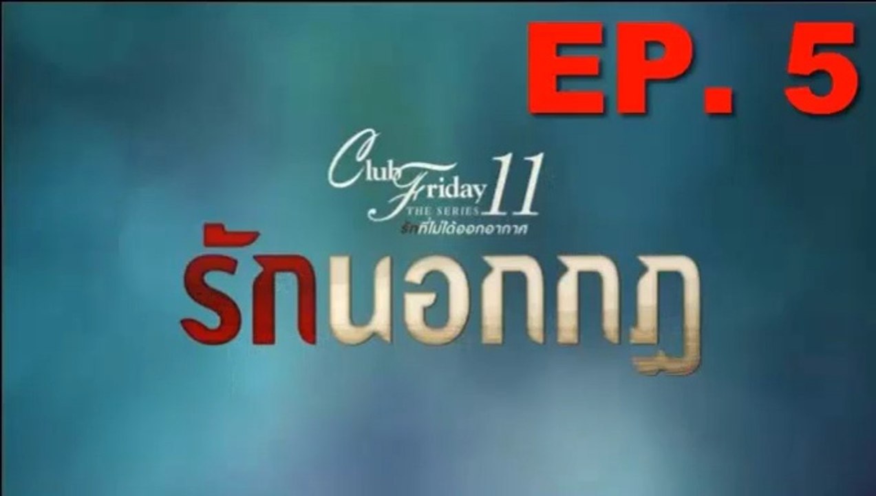 รักนอกกฎ ตอนจบ EP.5 ตอนที่ 5 Club Friday 11 รักนอกกฎ ตอนที่ 5 ล่าสุด 7 กันยายน 2562(ย้อนหลัง)  / รักนอกกฎ ตอนจบ EP.5 ตอนที่ 5 Club Friday 11 รักนอกกฎ ตอนที่ 5 ล่าสุด 7 กันยายน 2562(ย้อนหลัง)