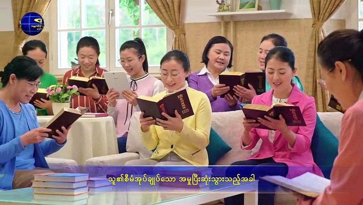ဘုရားသခင်၏ စိတ်အလိုတော် | အတုမရှိ ဘုရားသခင်ကိုယ်တော်တိုင် ၁၀ ဘုရားသခင်သည် အရာခပ်သိမ်းအတွက် အသက်အရင်းအမြစ်ဖြစ်၏(၄) အပိုင်း သုံး