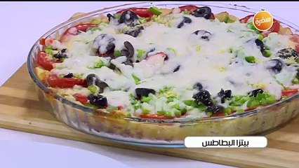 طريقة تحضير بيتزا البطاطس | نجلاء الشرشابي