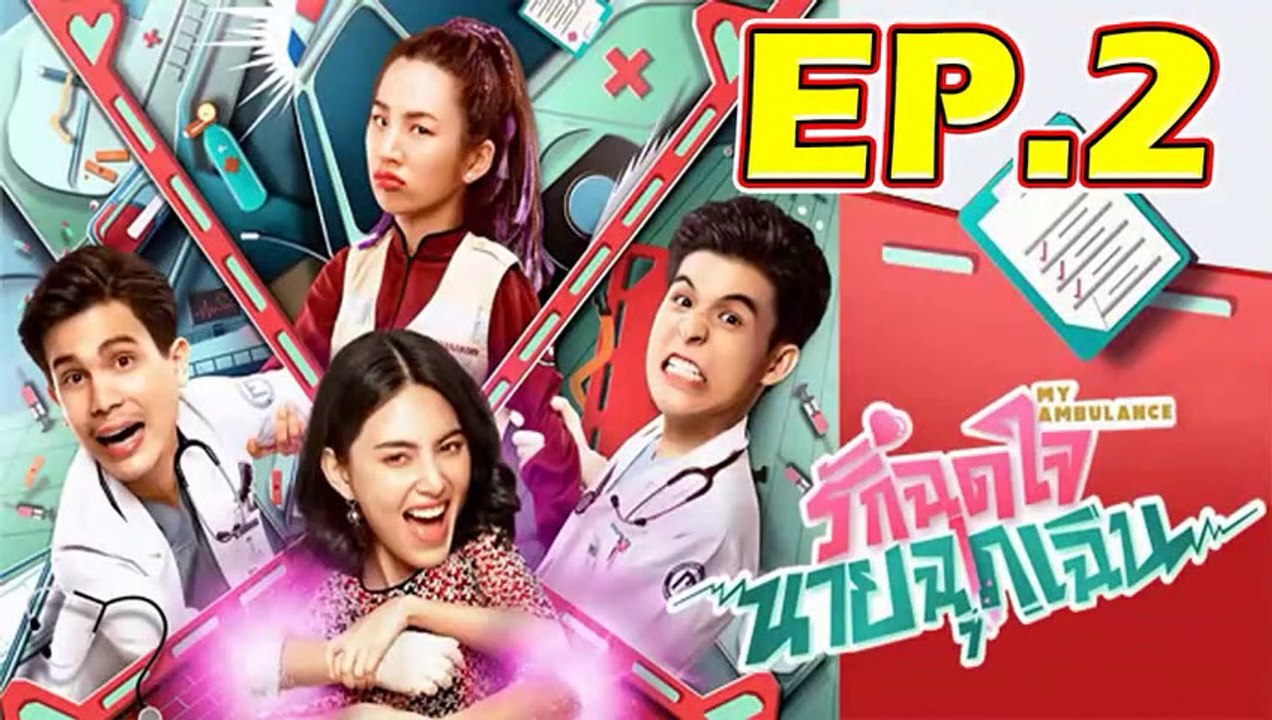 รักฉุดใจนายฉุกเฉิน EP.2(ตอนที่ 2) วันที่ 7 กันย...