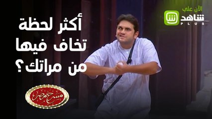 أكثر لحظة تخاف فيها من مراتك !