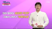 [9월 8일 시민데스크] 내가 궁금한 뉴스 - 유튜브세 / YTN
