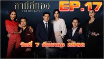 สามีสีทอง (The Husbands) EP.17 วันที่ 7 กันยายน 2562 (ย้อนหลัง)