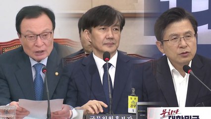 조국 임명 임박·서초동발 변수...긴박한 여야 / YTN