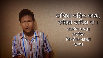 ভাবিয়া করিও কাজ,কিন্তু কাজ করিয়া ভাবিও না ।  960x540