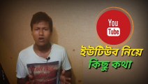 YouTube নিয়ে কিছু কথা