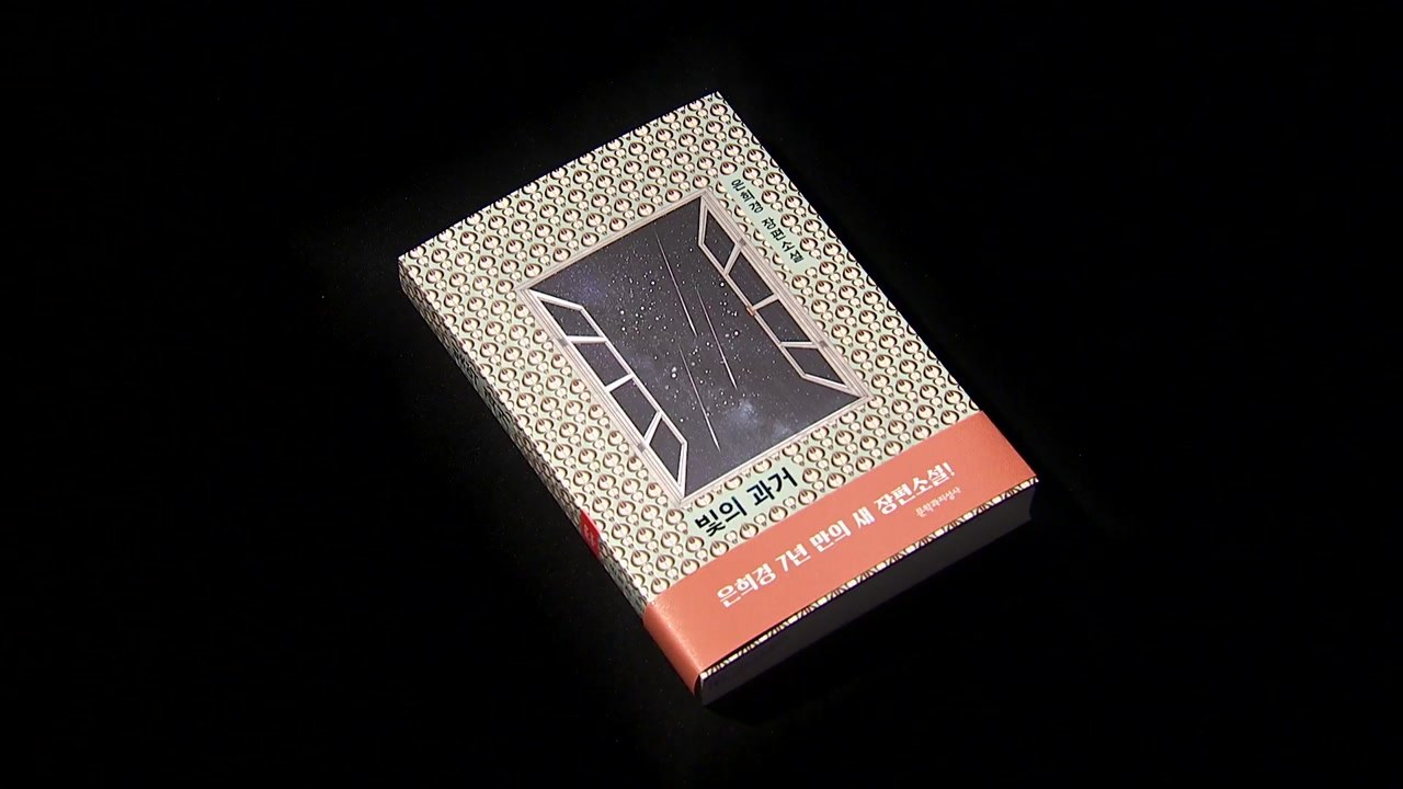 은희경, 7년 만의 신작...70년대를 되돌아보며 / YTN