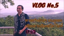 วิวสวยๆ บนภูทอก Ep.1 ตอนเชียงคานเมืองสโลว์ไลฟ์ จังหวัดเลย! VLOG No.5 By Assavarak Chanprathet