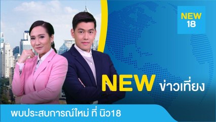 [Live] นิวข่าวเที่ยง | 9 ก.ย. 62 | NEW18