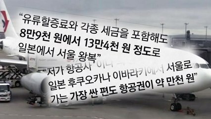 한일 항공권 가격 뚝...일본-서울 편도 만천 원 등장 / YTN