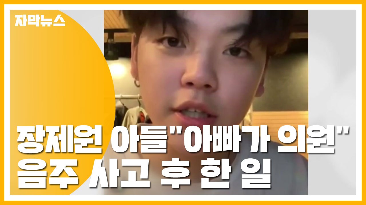 [자막뉴스] '만취' 장제원 의원 아들, 사고에 '운전자 바꿔치기' 시도까지? / YTN