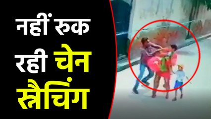 Delhi में फिर सरेआम हुई Chain Snatching, बच्चे को School से लेकर लौट रही थी Woman । वनइंडिया हिंदी