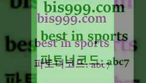 스포츠토토 접속 ===>http://bis999.com 추천인 abc7 스포츠토토 접속 ===>http://bis999.com 추천인 abc7 bis999.com 추천인 abc7 ]]] 토토정보 스포츠토토해외배당 EPL이적 네임드분석 베트멘스포츠토토 스포츠토토하는법 스포츠애널리스트bis999.com 추천인 abc7 】Θ) -라이브스코어 해외축구픽 체육진흥투표권 MLB픽 스포츠토토당첨금수령은행 프로토배당 EPL분석bis999.com 추천인 abc7 )))