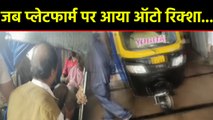 Railway Platform पर आया Auto-rickshaw, लोगों के उड़े होश। वनइंडिया हिंदी