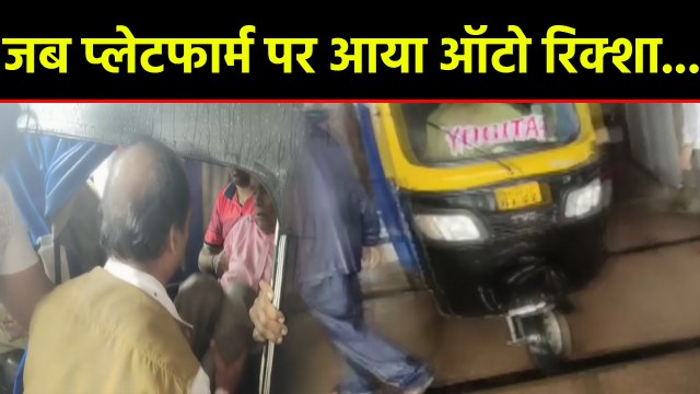 Railway Platform पर आया Auto-rickshaw, लोगों के उड़े होश। वनइंडिया हिंदी