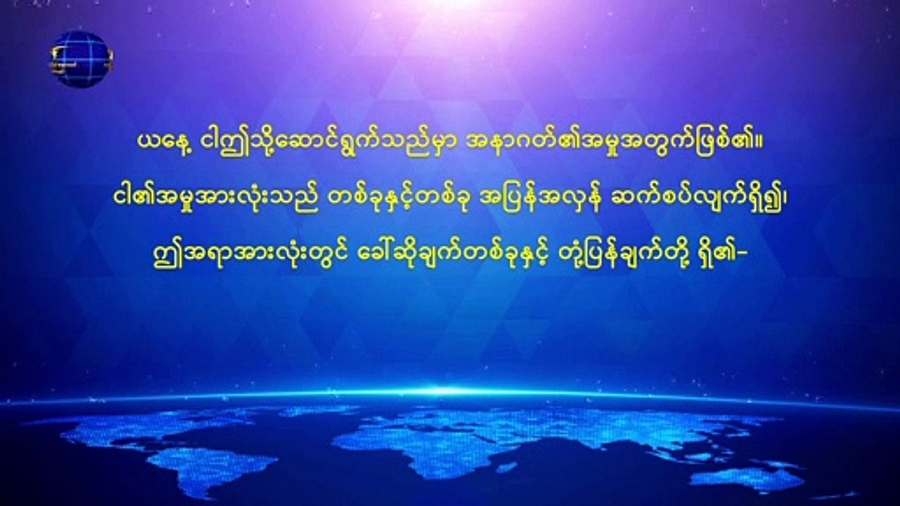 အနန္တတန်ခိုးရှင် ဘုရားသခင် အသင်းတော် | စကြဝဠာ တစ်ခုလုံးအတွက် ဘုရားသခင်၏ နှုတ်ကပတ်တော်များ - အခန်း ၂၉ - ကောက်နုတ်ချက်
