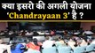 Chandrayaan 2 के बाद  क्या  Chandrayaan 3 होगा इसरो का अगला मिशन? | वनइंडिया हिंदी