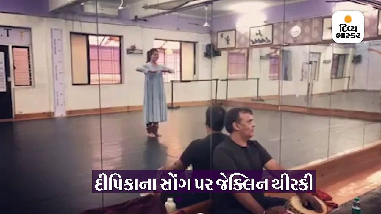 દીપિકાના ક્લાસિકલ સોંગ ‘મોહે રંગ દો’ પર જેક્લિન...