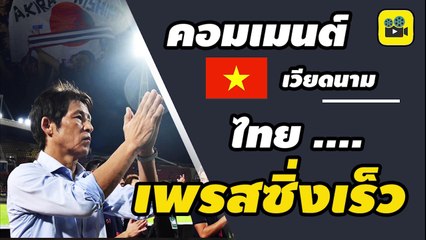 คอมเมนต์เวียดนาม หลังเกม【ไทย 0-0 เวียดนาม】เปิดหัวคัดบอลโลก