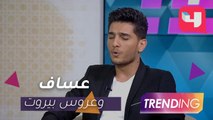 محمد عساف يغني تتر مسلسل عروس بيروت في استوديو Trending
