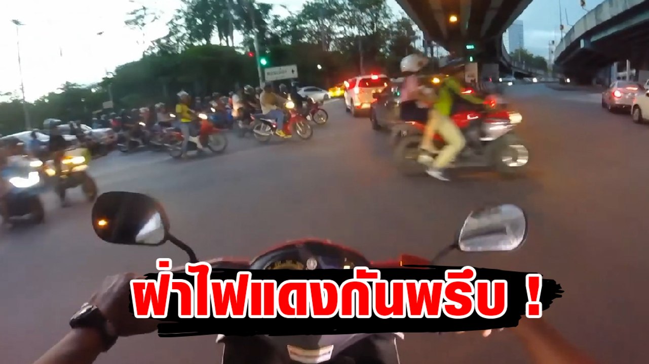 ไฟแดงแล้ว แต่ จยย. ทั้งแยก กรูมาเต็มถนน ไม่มีหยุดเปิดทาง ได้เหรอแบบนี้  ?!
