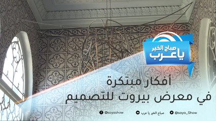 أفكار مبتكرة في مجال الهندسة والديكور.. بمعرض بيروت للتصميم في نسخته الثالثة