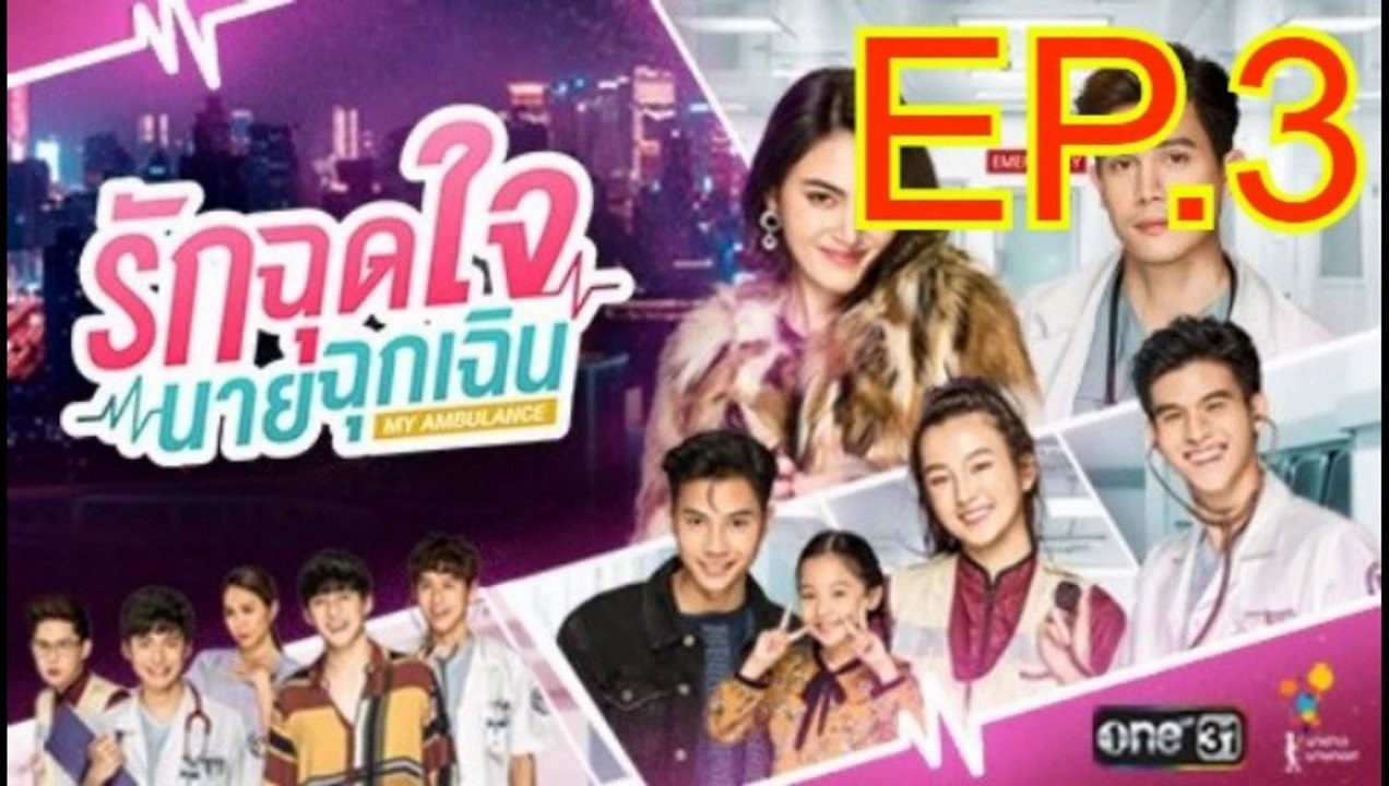 รักฉุดใจนายฉุกเฉิน EP.3 ย้อนหลัง วันที่ 13 กันยายน 2562