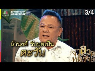 จำอวดหน้าจอ | ตำนานรัก สายฟ้าฟาด | 8 ก.ย. 62 [3/4]
