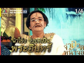 จำอวดหน้าจอ | ตำนานรัก สายฟ้าฟาด | 8 ก.ย. 62 [1/4]