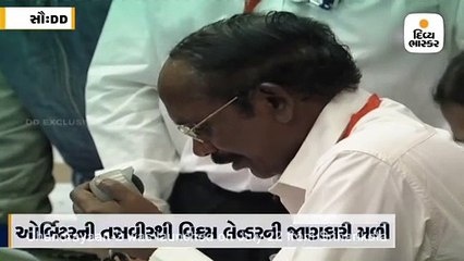 ચંદ્રની સપાટી પર લેન્ડર વિક્રમની ભાળ મળી, ઓર્બિટરે તસવીરો લીધી; સંપર્ક કરવાના પ્રયાસ ચાલુઃસિવન