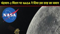 Chandrayaan 2 Mission पर NASA के बयान पर आपको यकीन नहीं होगा  | वनइइंडिया हिंदी