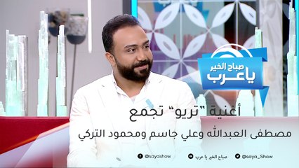 مصطفى العبدالله: قريباً أغنية "تريو" تجمعني مع علي جاسم ومحمود التركي في أسطنبول
