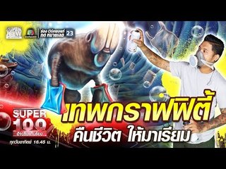 หนุ่ม เทพกราฟฟิตี้ คืนชีวิต ให้มาเรียม | SUPER 100