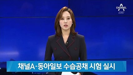 채널A·동아일보 수습공채 시험 실시