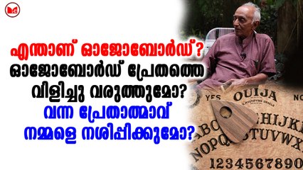 എന്താണ് ഓജോബോർഡ്?.. പ്രശസ്ത പാരാ സൈക്കോളജിസ്റ്റ് ജോർജ് മാത്യു സംസാരിക്കുന്നു..