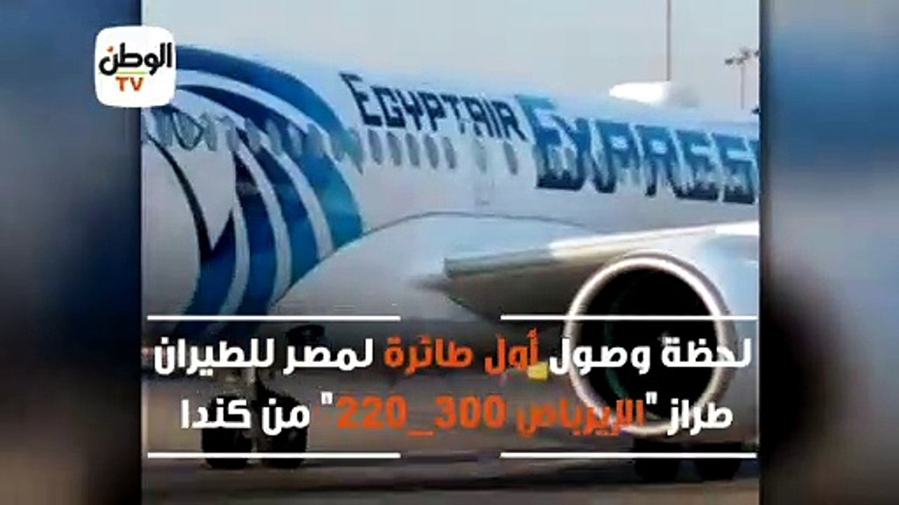 لحظة وصول أول طائرة لمصر للطيران طراز الإيرباص...