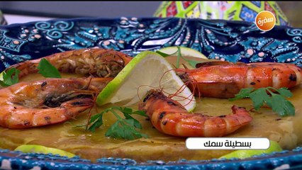 طريقة تحضير بسطيلة سمك | زينب مصطفي