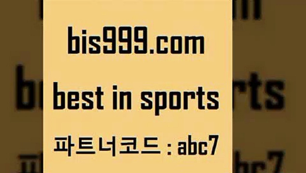 스포츠토토 접속 ===>http://bis999.com 추천인 abc7스포츠토토 접속 ===>http://bis999.com 추천인 abc7bis999.com 추천인 abc7 )))( - 프로토토토 파예그릭요거트 야구토토 해외스포츠방송 스포츠토토케이토토 양방 스포츠경기분석bis999.com 추천인 abc7 ▧))) 축구토토승무패당첨금 스포츠토토예상 스포츠토토배당률보기 야구토토배당 MLB야구중계 토토구매 국내축구bis999.com 추천인 abc7 토토승무