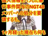 山口真帆暴行に関与した主犯NGTメンバー特定！被害内容がヤバすぎ！