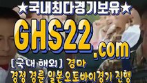 온라인경마사이트주소 ˓ (GHS 22 . COM) ˓ 한국경마사이트주소
