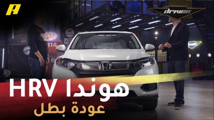 هوندا HRV.. عودة بطل عبر دريفن