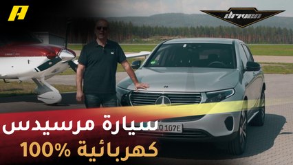 فرانسوا يختبر أول سيارة كهربائية بنسبة 100% من صناعة مرسيدس