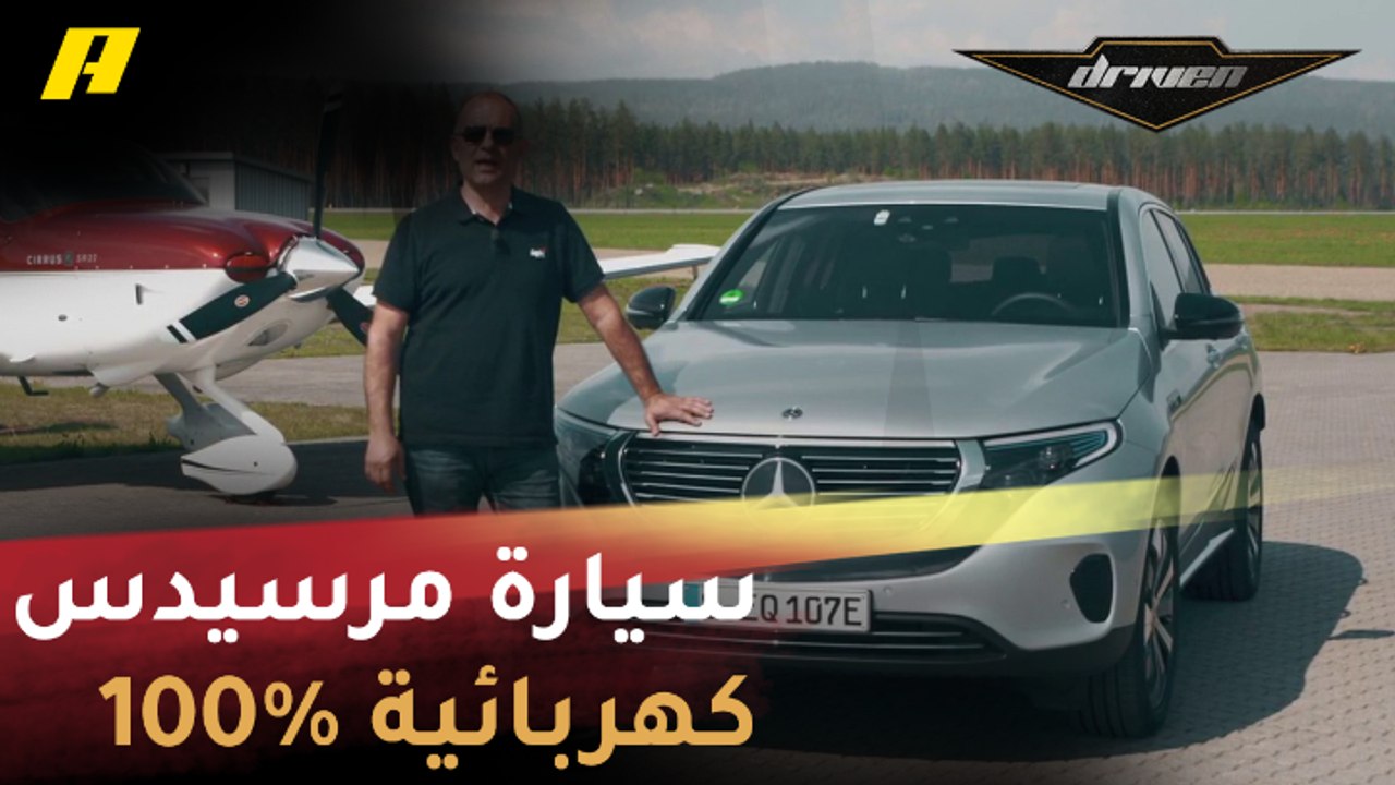 فرانسوا يختبر أول سيارة كهربائية بنسبة 100% من...