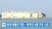 [YTN 실시간뉴스] 현대 화물선 전도...한국인 4명 구조 시도 / YTN