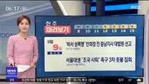 [한 주 미리보기] '비서 성폭행' 안희정 전 충남지사 대법원 선고 外